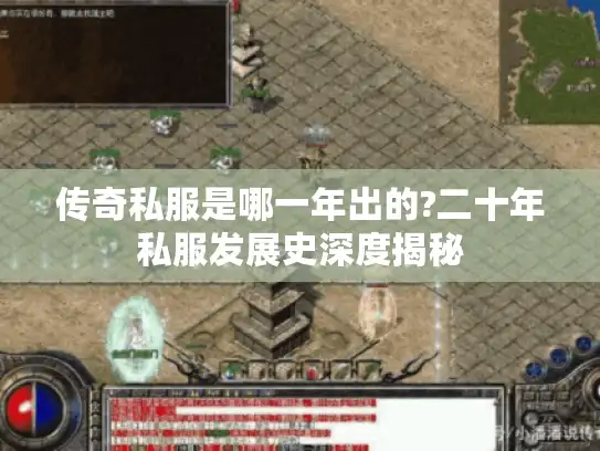 传奇私服是哪一年出的?二十年私服发展史深度揭秘 传奇私服是哪一年出的?二十年私服发展史深度揭秘
