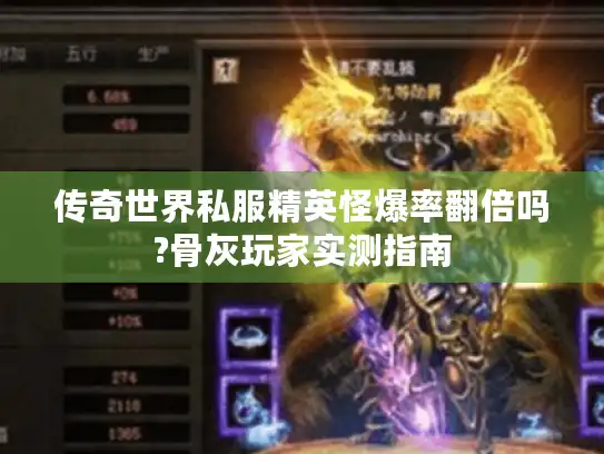 传奇世界私服精英怪爆率翻倍吗?骨灰玩家实测指南 传奇世界私服精英怪爆率翻倍吗?骨灰玩家实测指南