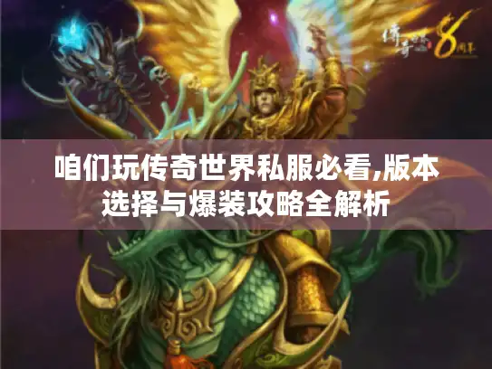 咱们玩传奇世界私服必看,版本选择与爆装攻略全解析
