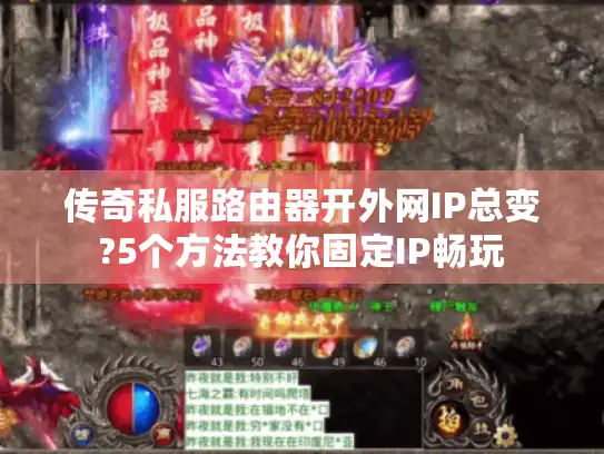 传奇私服路由器开外网IP总变?5个方法教你固定IP畅玩