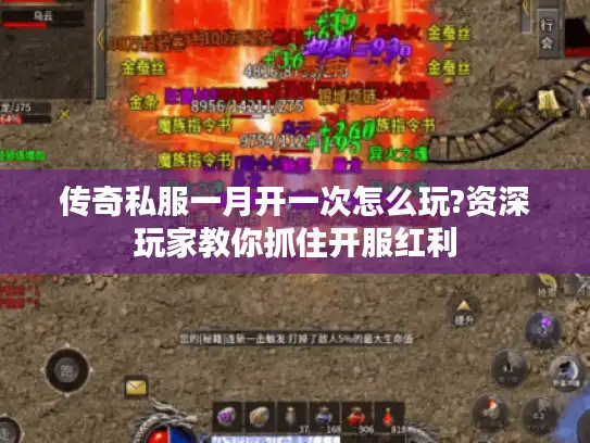 传奇私服一月开一次怎么玩?资深玩家教你抓住开服红利 传奇私服一月开一次怎么玩?资深玩家教你抓住开服红利