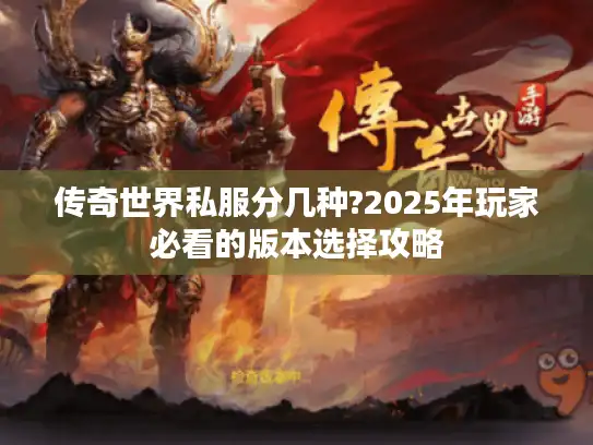 传奇世界私服分几种?2025年玩家必看的版本选择攻略