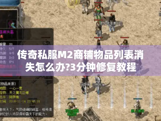 传奇私服M2商铺物品列表消失怎么办?3分钟修复教程