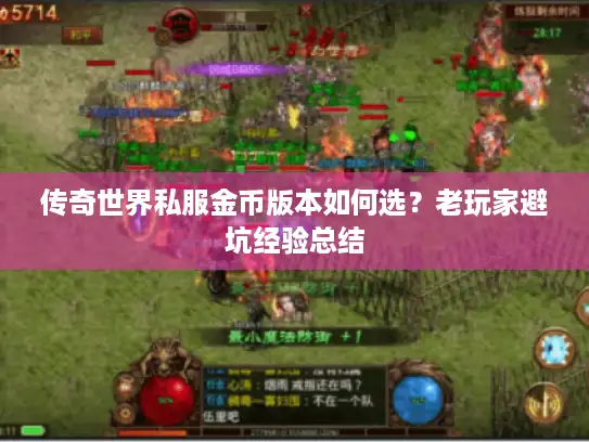 传奇世界私服金币版本如何选？老玩家避坑经验总结