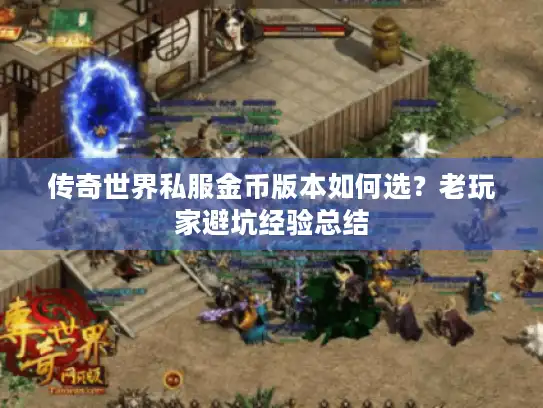 传奇世界私服金币版本如何选？老玩家避坑经验总结
