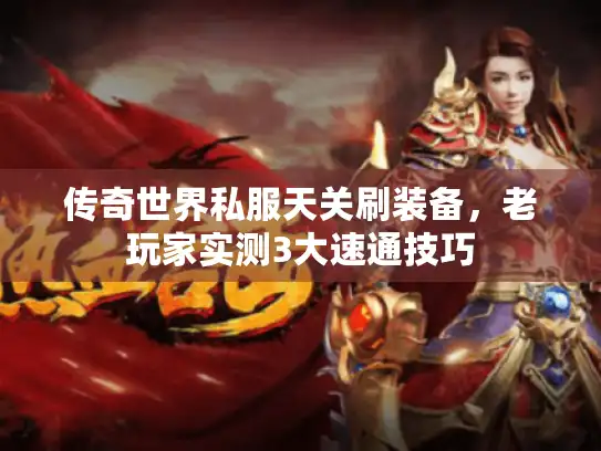 传奇世界私服天关刷装备，老玩家实测3大速通技巧