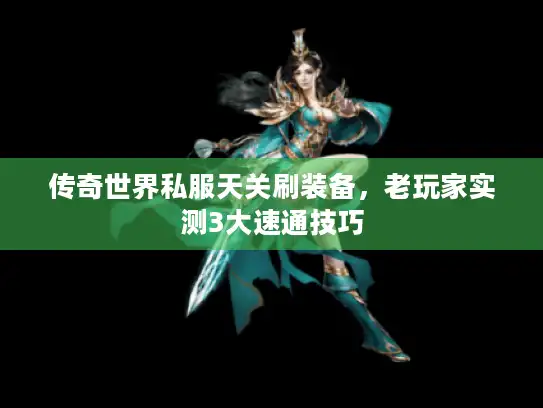 传奇世界私服天关刷装备，老玩家实测3大速通技巧