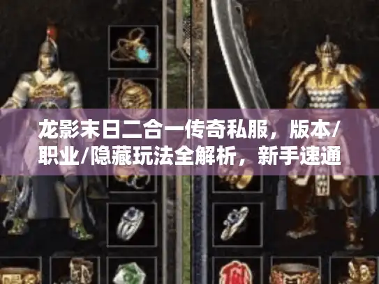 龙影末日二合一传奇私服，版本/职业/隐藏玩法全解析，新手速通攻略