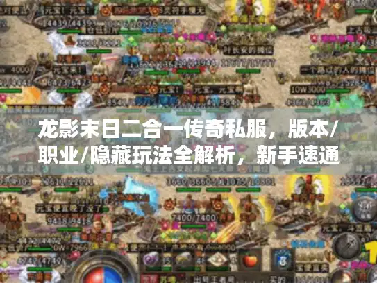 龙影末日二合一传奇私服，版本/职业/隐藏玩法全解析，新手速通攻略