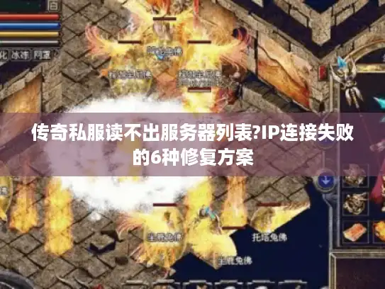 传奇私服读不出服务器列表?IP连接失败的6种修复方案