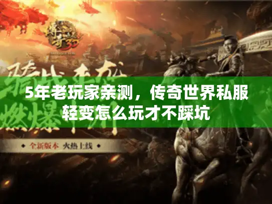 5年老玩家亲测，传奇世界私服轻变怎么玩才不踩坑