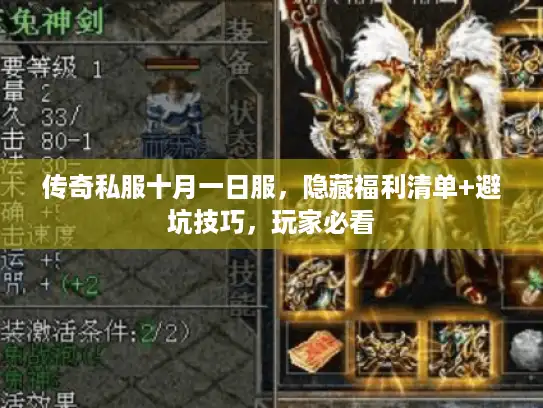 传奇私服十月一日服，隐藏福利清单+避坑技巧，玩家必看