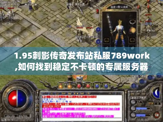 1.95刺影传奇发布站私服789work,如何找到稳定不卡顿的专属服务器?