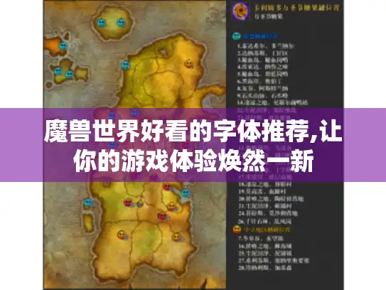 魔兽世界好看的字体推荐,让你的游戏体验焕然一新