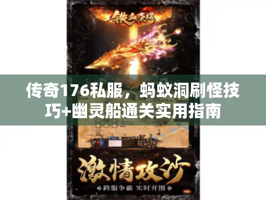 传奇176私服，蚂蚁洞刷怪技巧+幽灵船通关实用指南