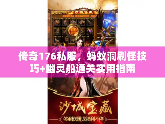 传奇176私服，蚂蚁洞刷怪技巧+幽灵船通关实用指南