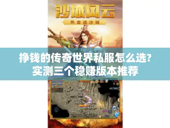 挣钱的传奇世界私服怎么选?实测三个稳赚版本推荐 挣钱的传奇世界私服怎么选?实测三个稳赚版本推荐