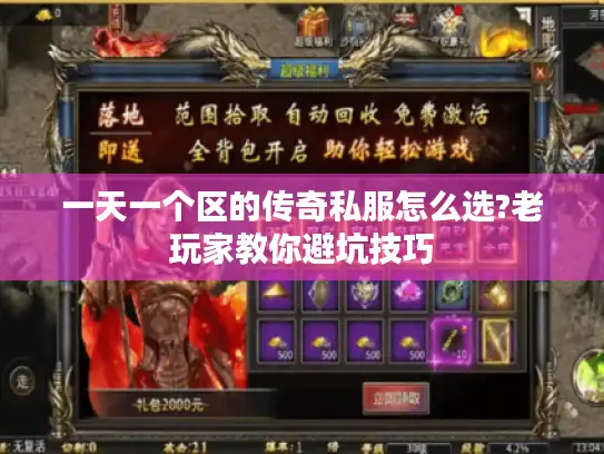 一天一个区的传奇私服怎么选?老玩家教你避坑技巧