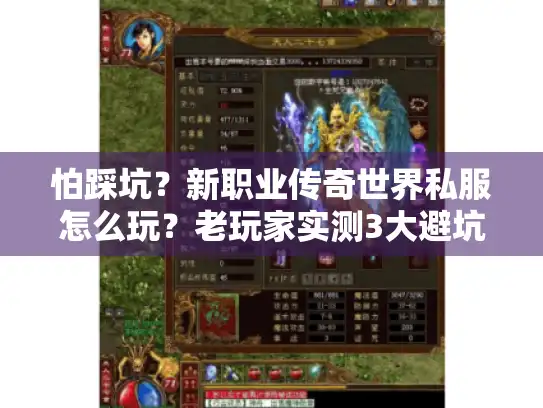 怕踩坑？新职业传奇世界私服怎么玩？老玩家实测3大避坑指南