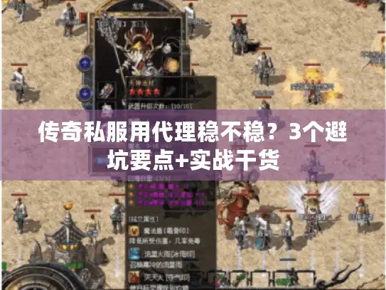 传奇私服用代理稳不稳?3个避坑要点+实战干货 传奇私服用代理稳不稳?3个避坑要点+实战干货