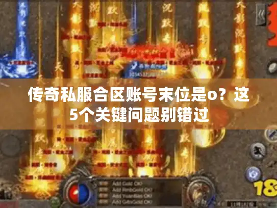 传奇私服合区账号末位是o？这5个关键问题别错过