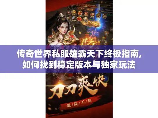 传奇世界私服雄霸天下终极指南,如何找到稳定版本与独家玩法