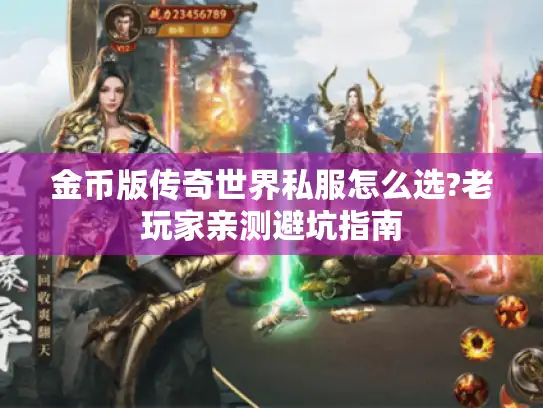 金币版传奇世界私服怎么选?老玩家亲测避坑指南
