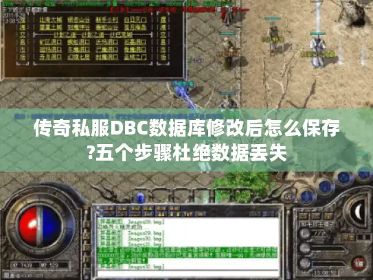 传奇私服DBC数据库修改后怎么保存?五个步骤杜绝数据丢失