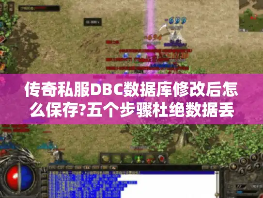 传奇私服DBC数据库修改后怎么保存?五个步骤杜绝数据丢失