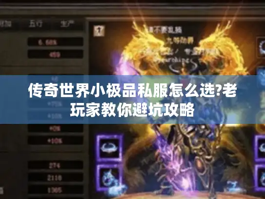传奇世界小极品私服怎么选?老玩家教你避坑攻略