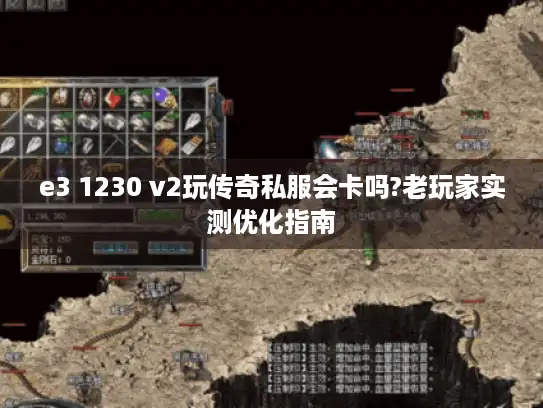 e3 1230 v2玩传奇私服会卡吗?老玩家实测优化指南