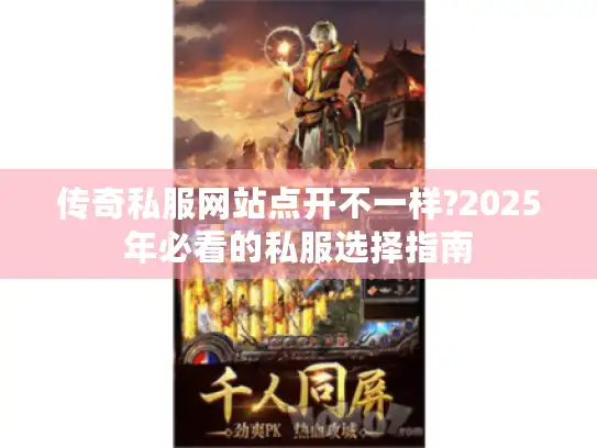 传奇私服网站点开不一样?2025年必看的私服选择指南