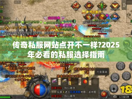传奇私服网站点开不一样?2025年必看的私服选择指南