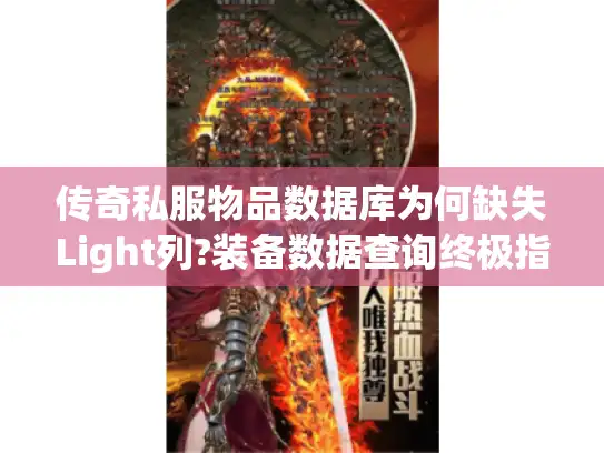 传奇私服物品数据库为何缺失Light列?装备数据查询终极指南