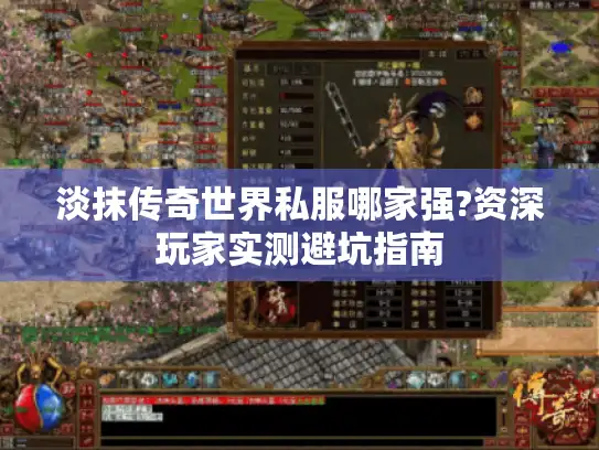 淡抹传奇世界私服哪家强?资深玩家实测避坑指南