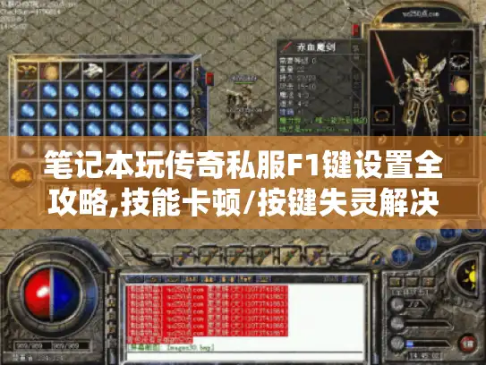 笔记本玩传奇私服F1键设置全攻略,技能卡顿/按键失灵解决方案