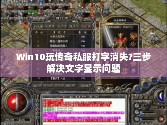 Win10玩传奇私服打字消失?三步解决文字显示问题 Win10玩传奇私服打字消失?三步解决文字显示问题
