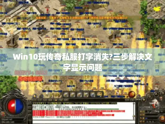 Win10玩传奇私服打字消失?三步解决文字显示问题 Win10玩传奇私服打字消失?三步解决文字显示问题