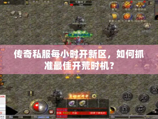 传奇私服每小时开新区，如何抓准最佳开荒时机？