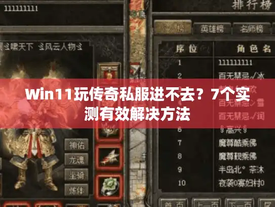 Win11玩传奇私服进不去？7个实测有效解决方法