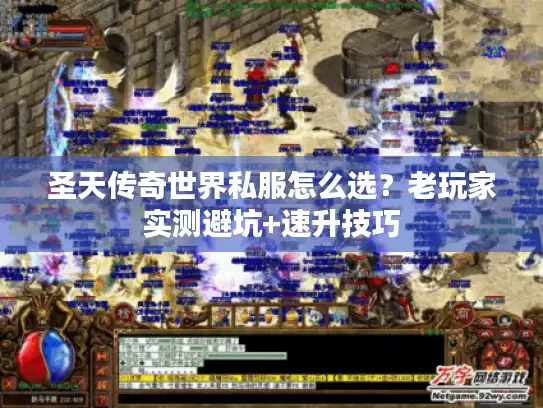 圣天传奇世界私服怎么选？老玩家实测避坑+速升技巧