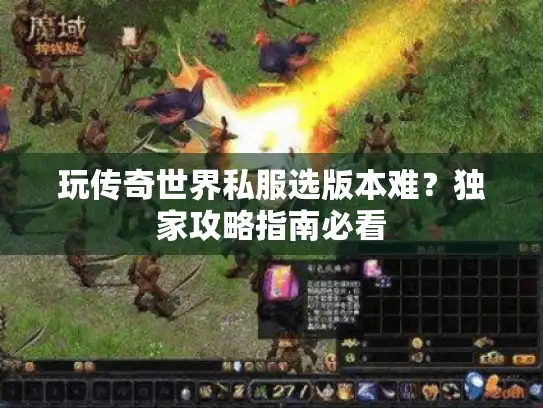 玩传奇世界私服选版本难？独家攻略指南必看