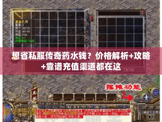 想省私服传奇药水钱?价格解析+攻略+靠谱充值渠道都在这 想省私服传奇药水钱?价格解析+攻略+靠谱充值渠道都在这