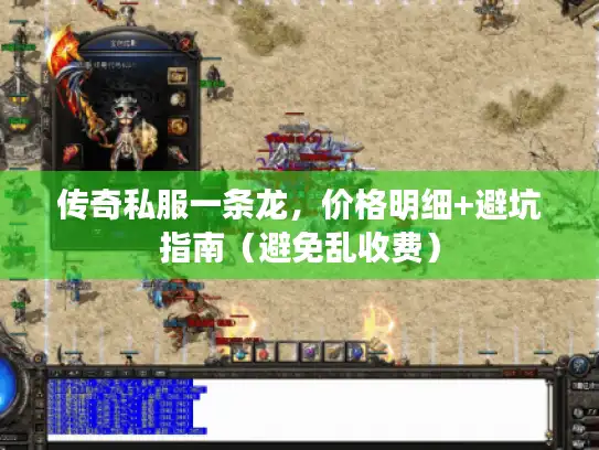 传奇私服一条龙，价格明细+避坑指南（避免乱收费）
