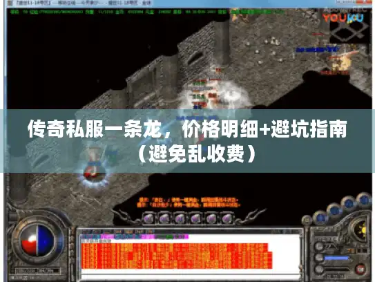 传奇私服一条龙，价格明细+避坑指南（避免乱收费）