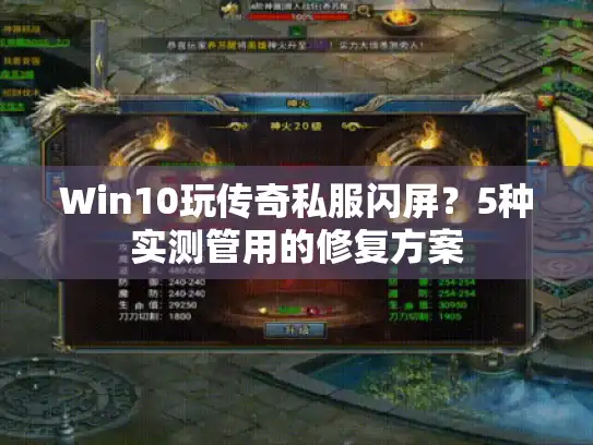 Win10玩传奇私服闪屏？5种实测管用的修复方案