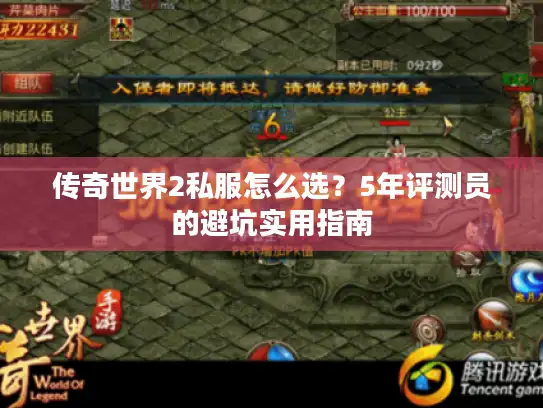 传奇世界2私服怎么选？5年评测员的避坑实用指南