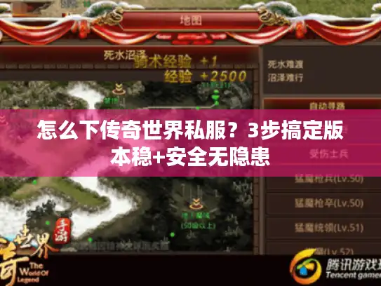 怎么下传奇世界私服？3步搞定版本稳+安全无隐患