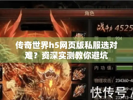 传奇世界h5网页版私服选对难？资深实测教你避坑