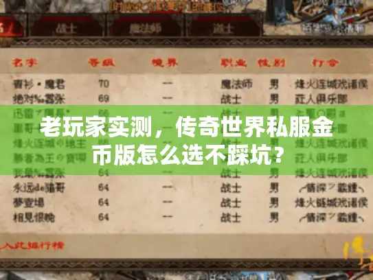 老玩家实测，传奇世界私服金币版怎么选不踩坑？